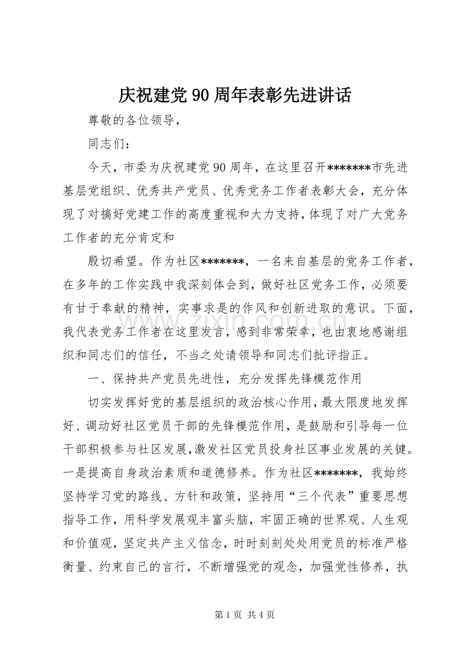 庆祝建党90周年表彰先进讲话发言.docx_第1页