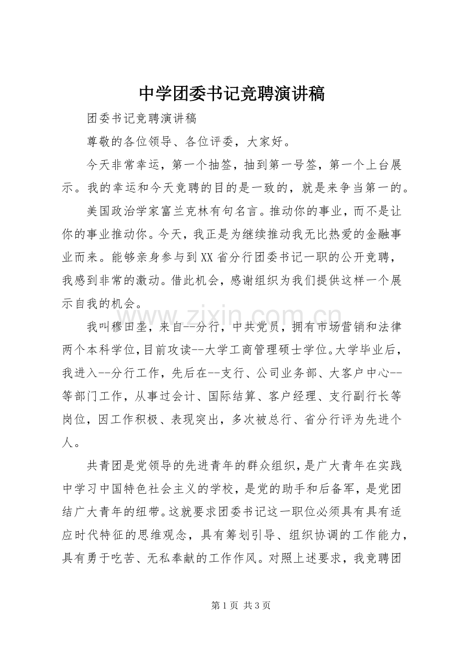 中学团委书记竞聘演讲致辞.docx_第1页