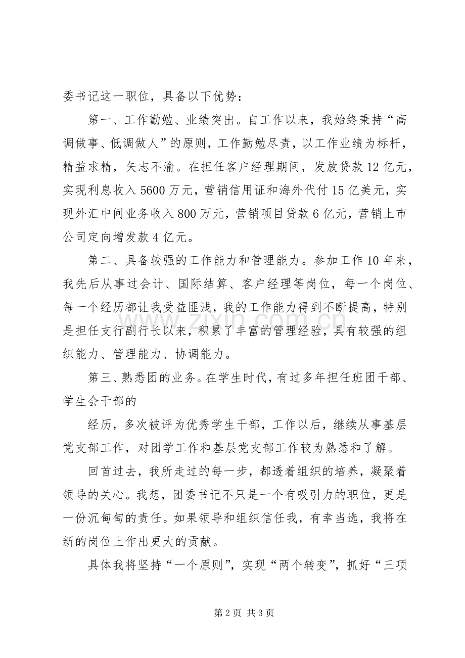 中学团委书记竞聘演讲致辞.docx_第2页