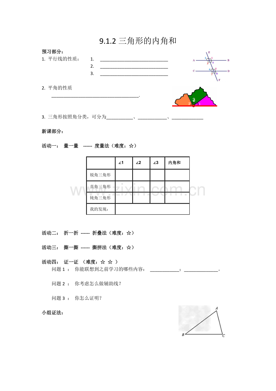 三角形的内角和学案.doc_第1页