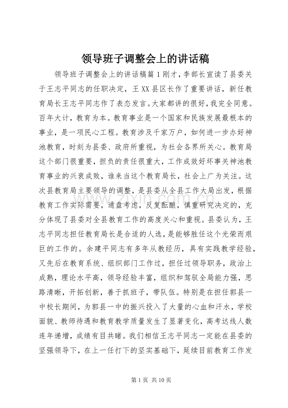 领导班子调整会上的讲话发言稿.docx_第1页