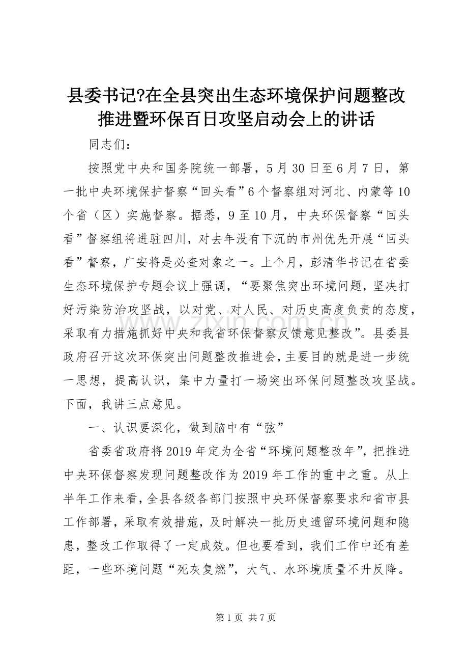 县委书记-在全县突出生态环境保护问题整改推进暨环保百日攻坚启动会上的讲话发言.docx_第1页