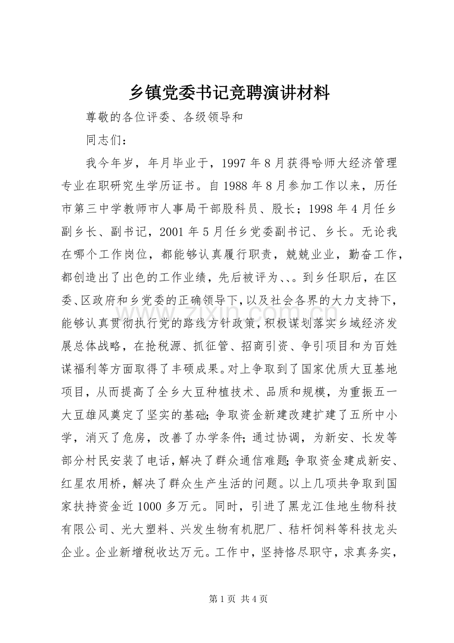 乡镇党委书记竞聘演讲稿材料.docx_第1页