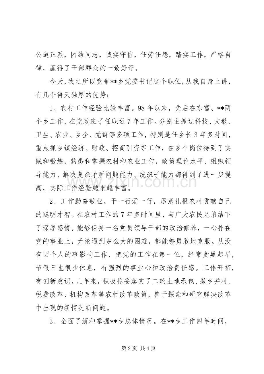 乡镇党委书记竞聘演讲稿材料.docx_第2页