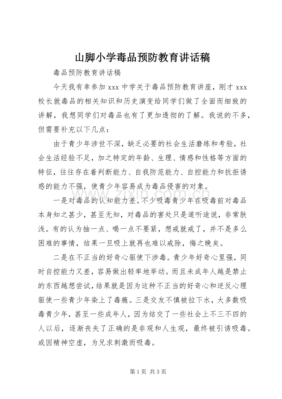 山脚小学毒品预防教育讲话发言稿.docx_第1页