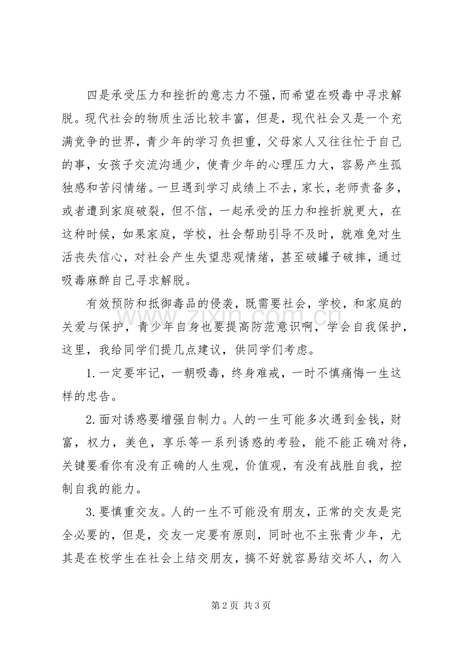 山脚小学毒品预防教育讲话发言稿.docx_第2页