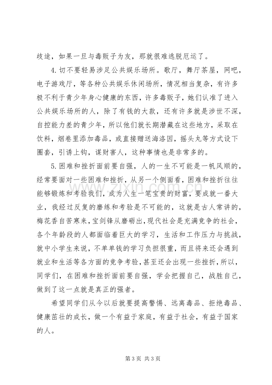 山脚小学毒品预防教育讲话发言稿.docx_第3页