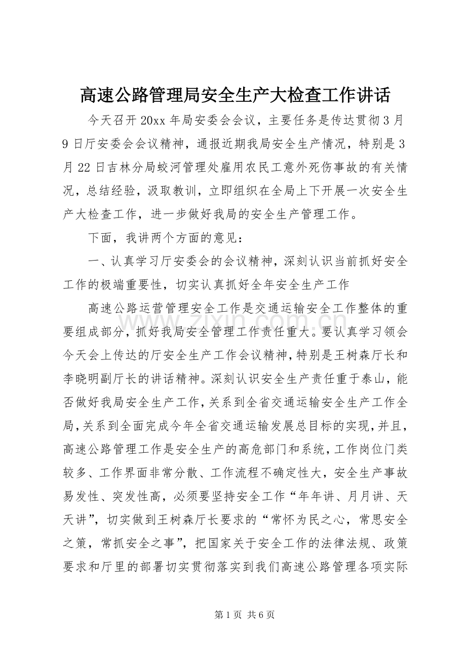 高速公路管理局安全生产大检查工作讲话发言.docx_第1页