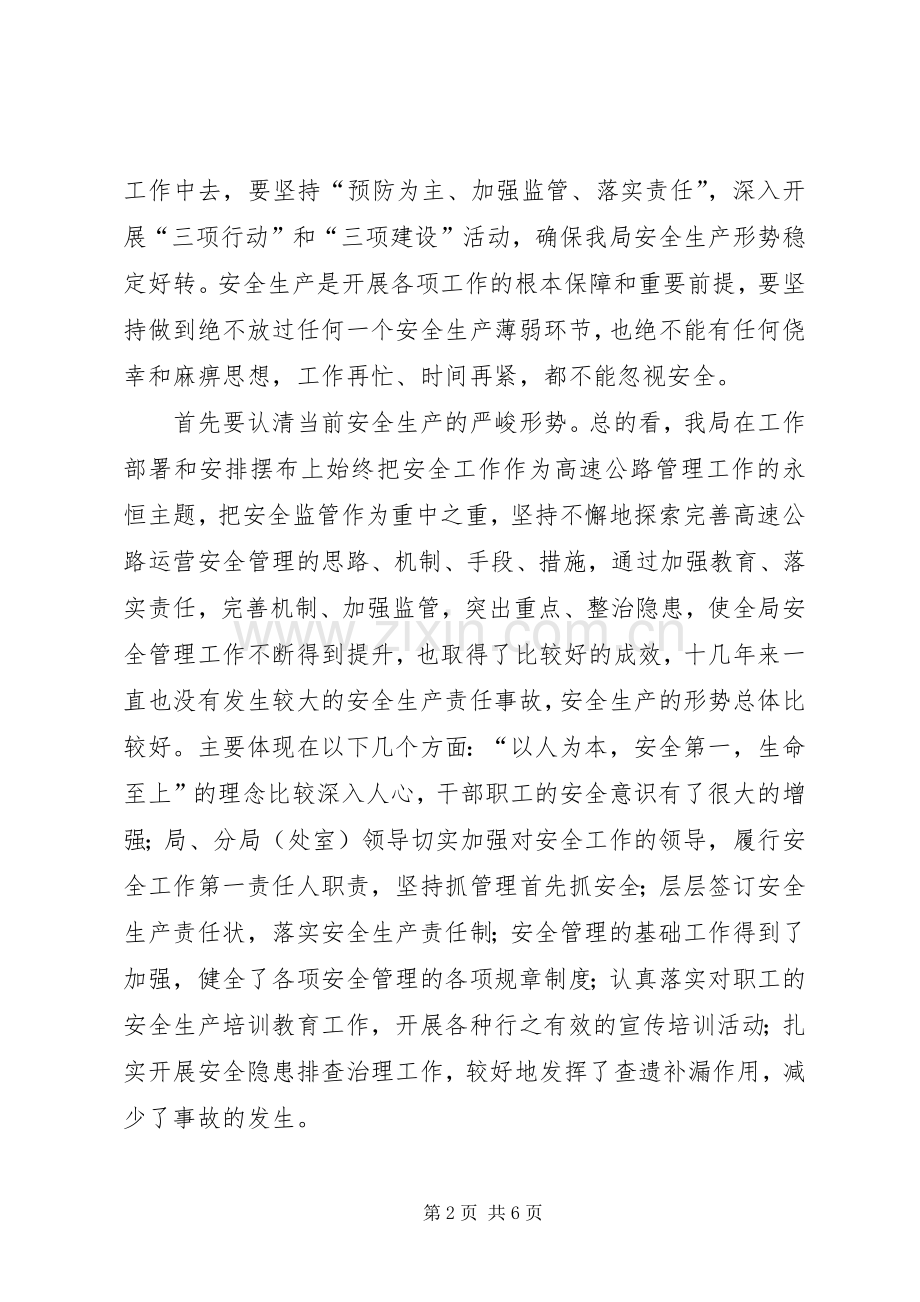 高速公路管理局安全生产大检查工作讲话发言.docx_第2页