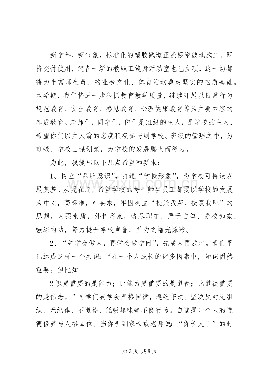 学校落成暨开学典礼校长讲话发言稿 (2).docx_第3页