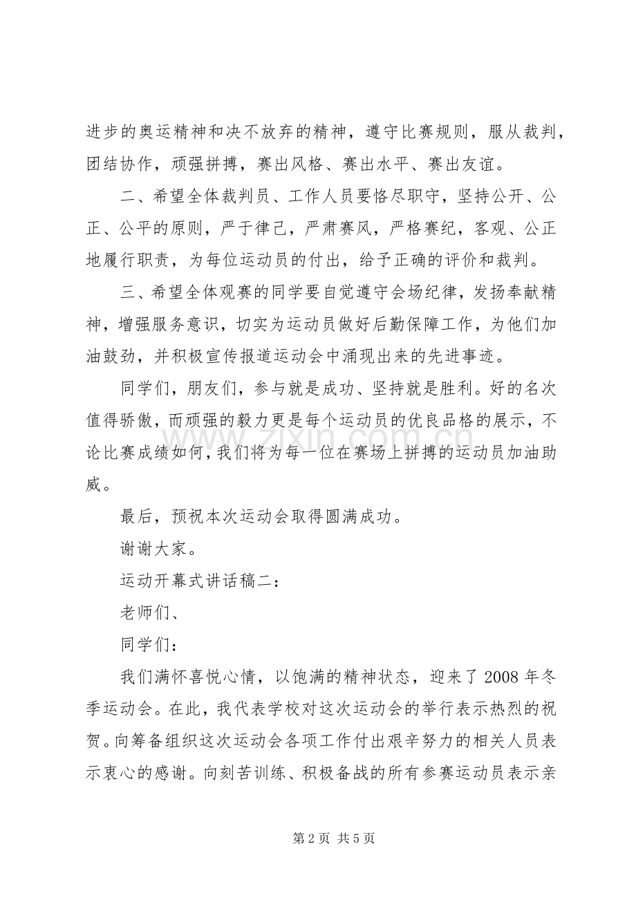 运动开幕式讲话发言稿3篇.docx_第2页