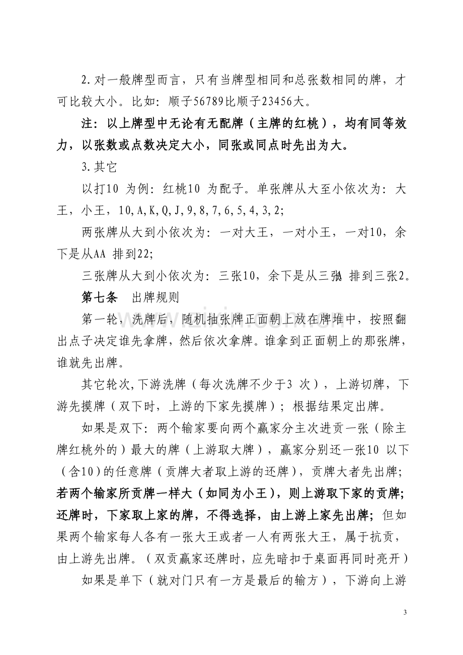 掼蛋比赛规则及计分表.doc_第3页