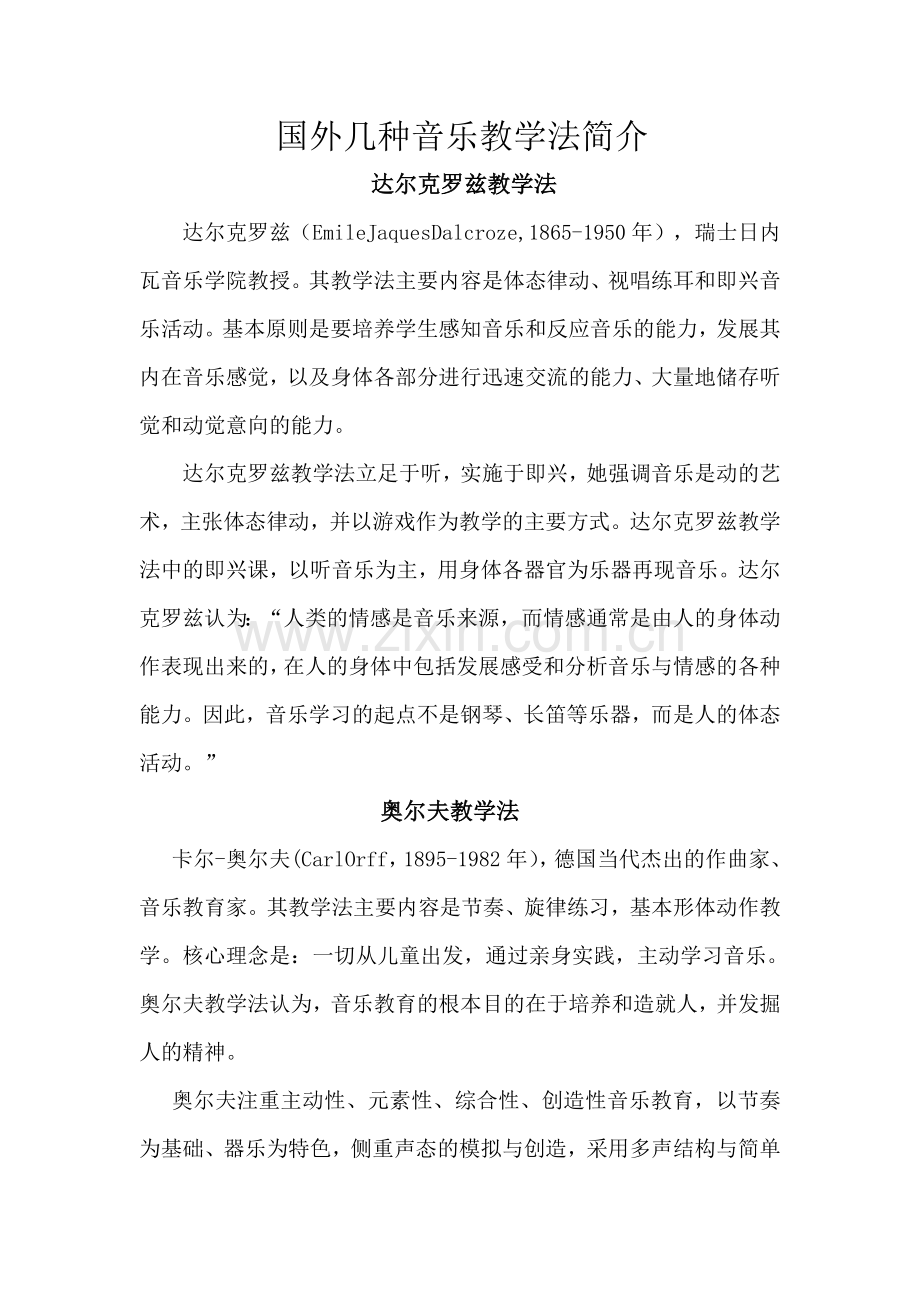 国外几种音乐教学法简介.doc_第1页