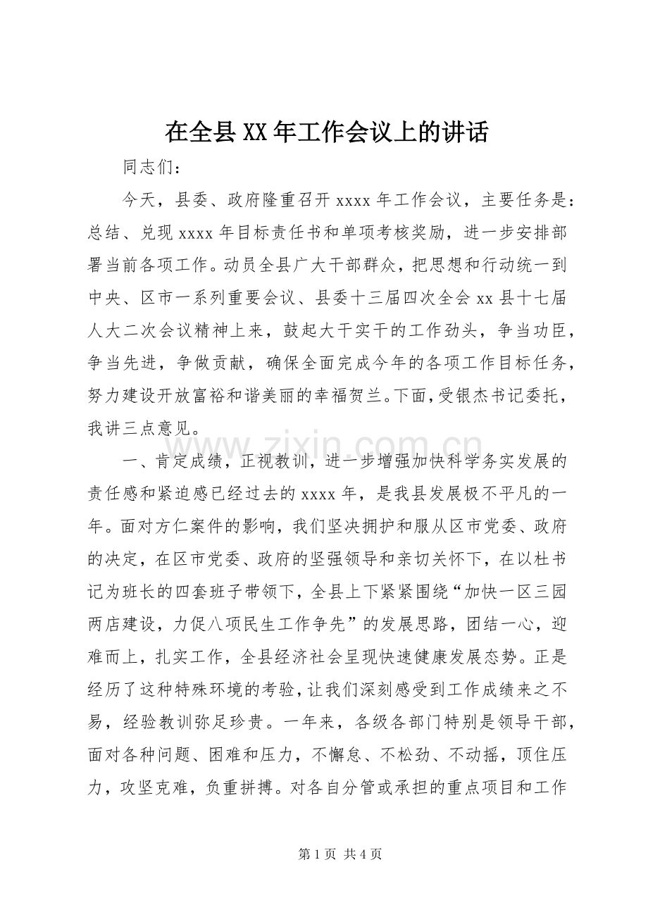 在全县XX年工作会议上的讲话发言_1.docx_第1页