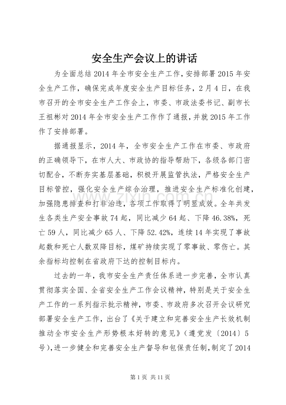 安全生产会议上的讲话发言.docx_第1页