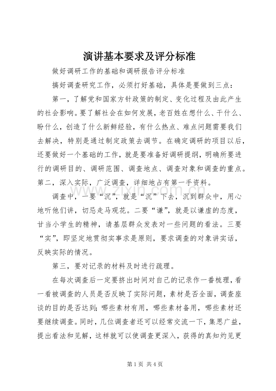 演讲稿基本要求及评分标准.docx_第1页