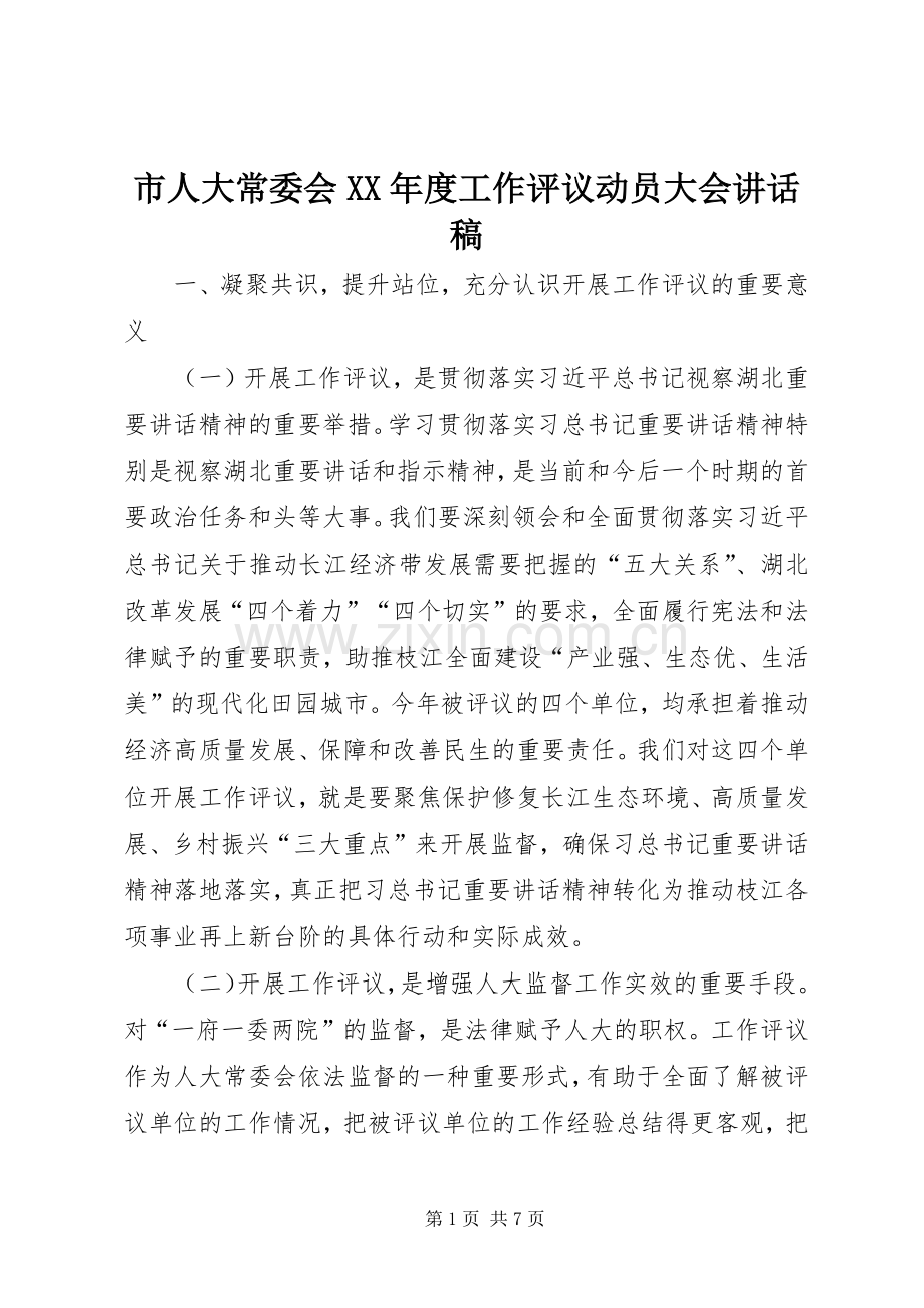 市人大常委会XX年度工作评议动员大会讲话发言稿.docx_第1页