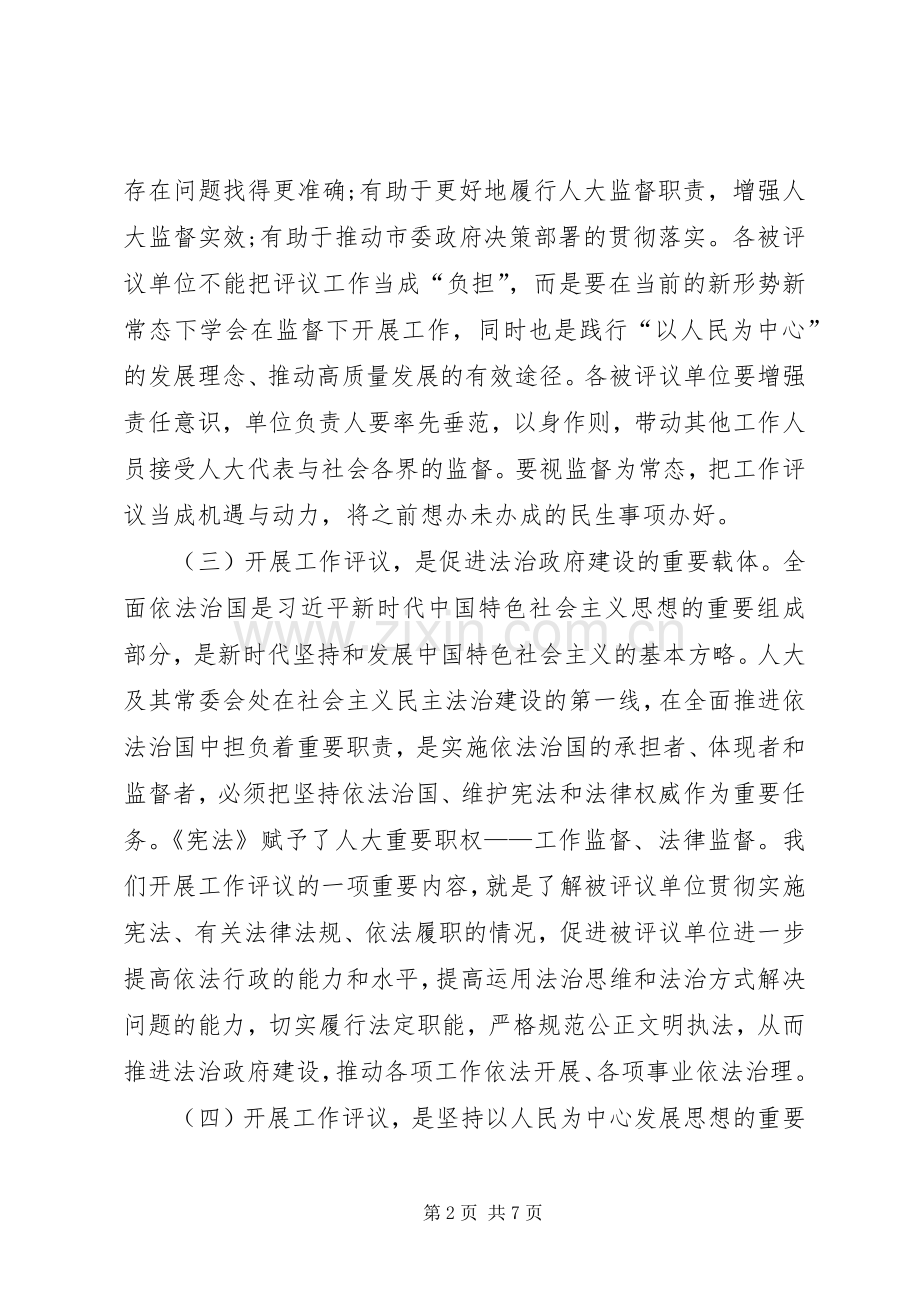 市人大常委会XX年度工作评议动员大会讲话发言稿.docx_第2页