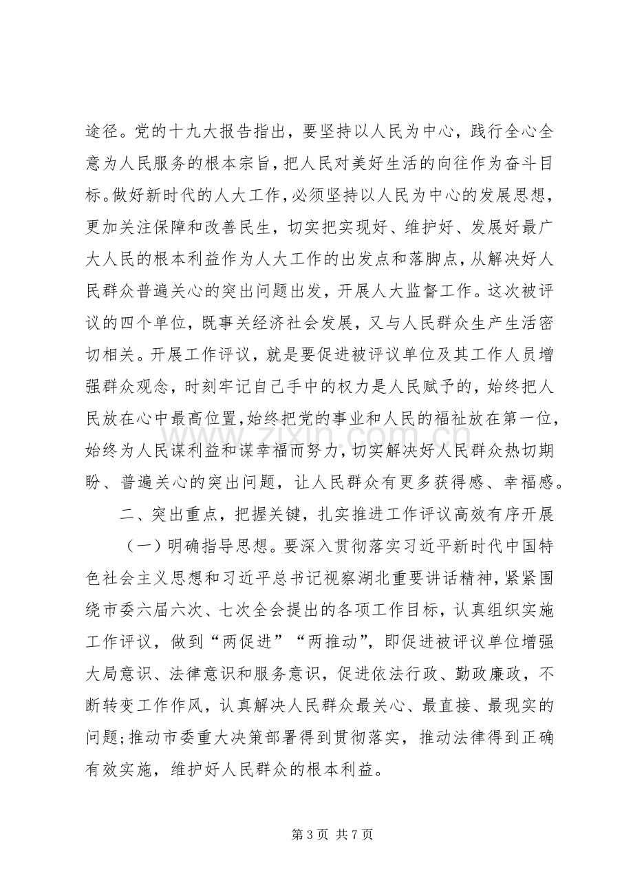 市人大常委会XX年度工作评议动员大会讲话发言稿.docx_第3页