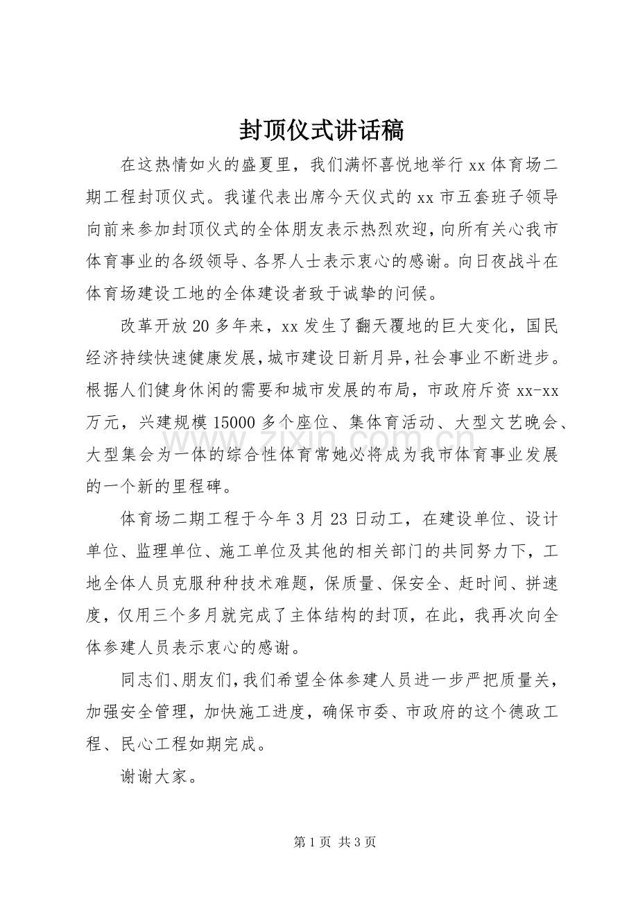 封顶仪式的讲话发言稿.docx_第1页