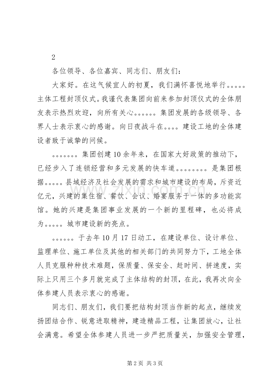 封顶仪式的讲话发言稿.docx_第2页