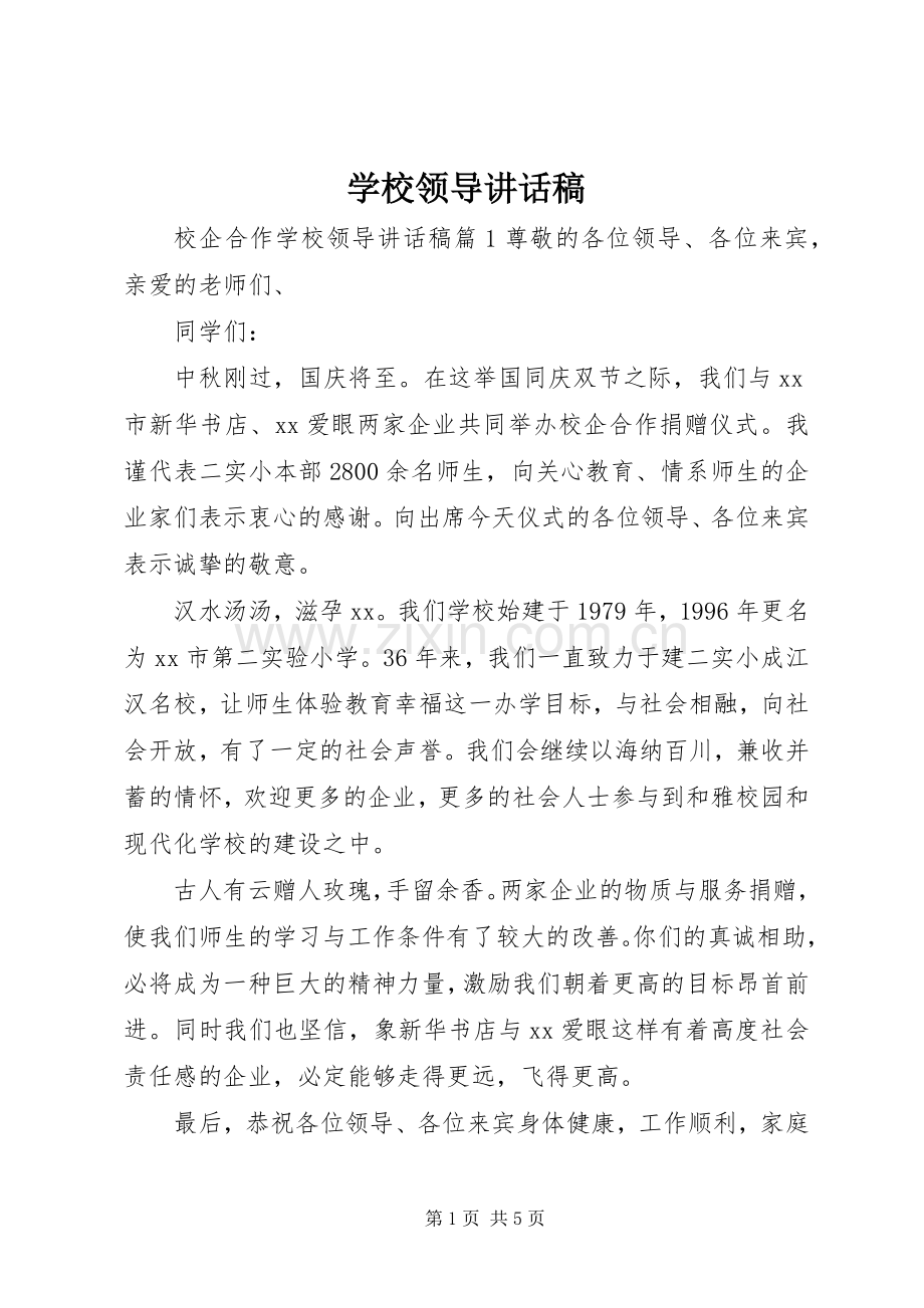 学校领导讲话发言稿_1(14).docx_第1页