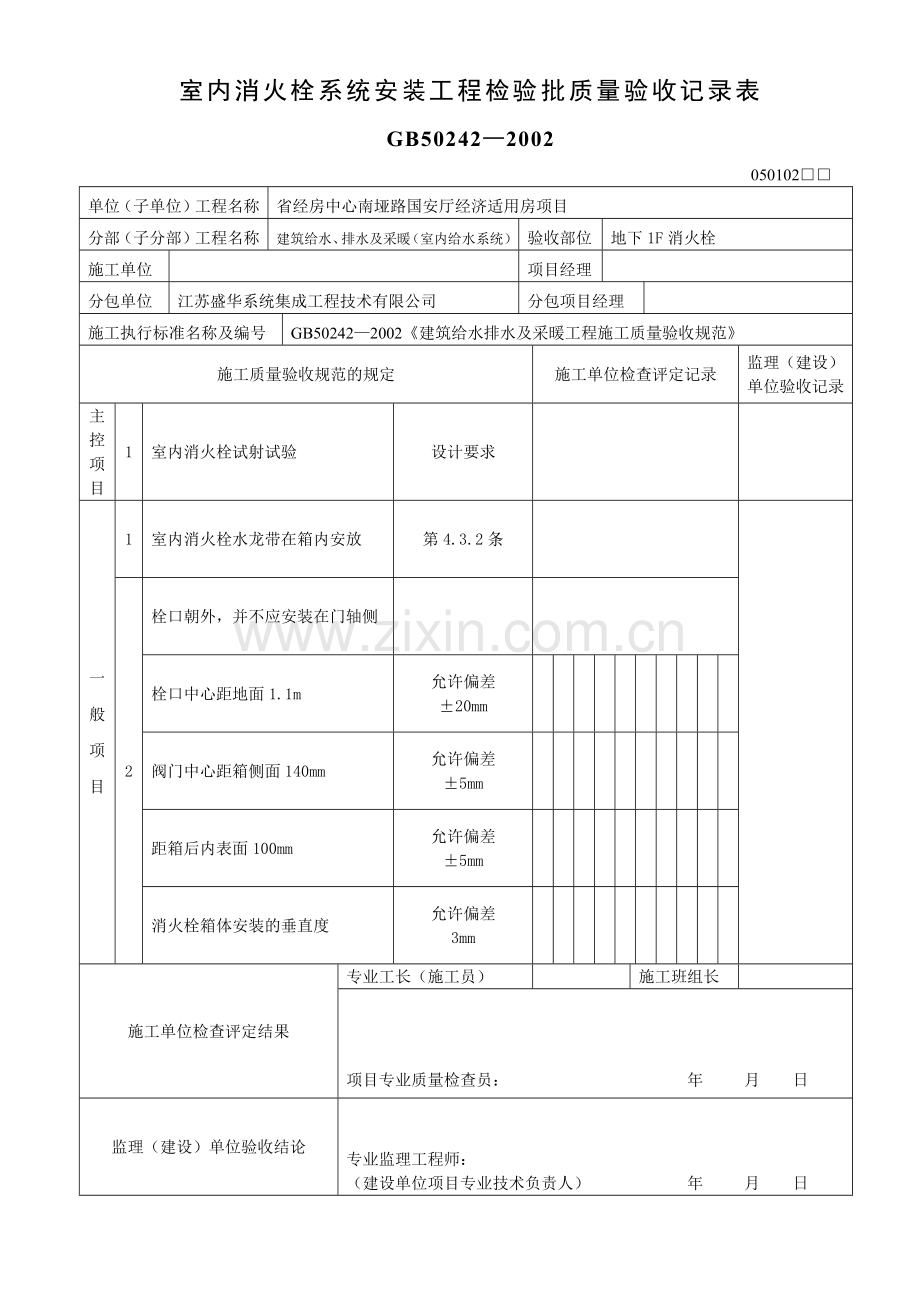 室内消火栓系统安装工程检验批质量验收记录表.docx_第1页