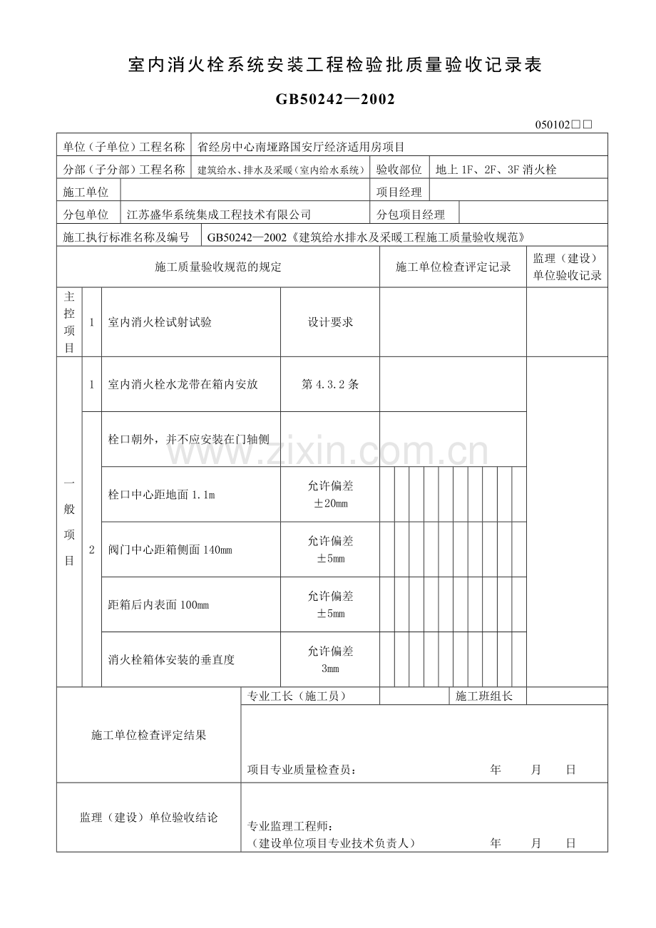 室内消火栓系统安装工程检验批质量验收记录表.docx_第2页