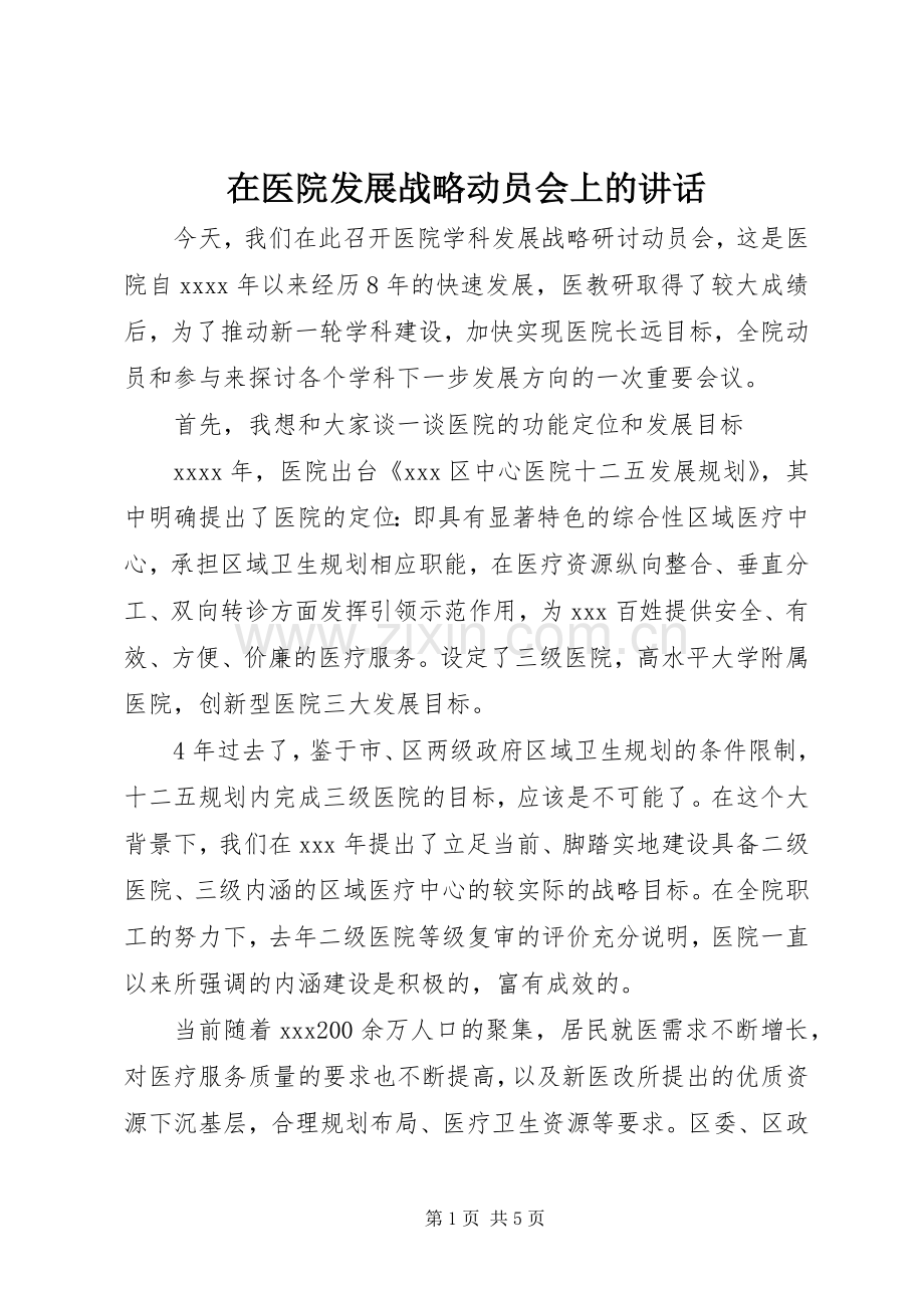 在医院发展战略动员会上的讲话发言.docx_第1页