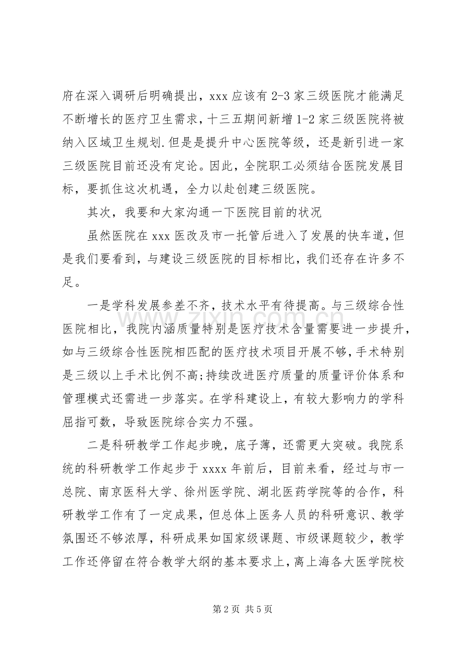 在医院发展战略动员会上的讲话发言.docx_第2页