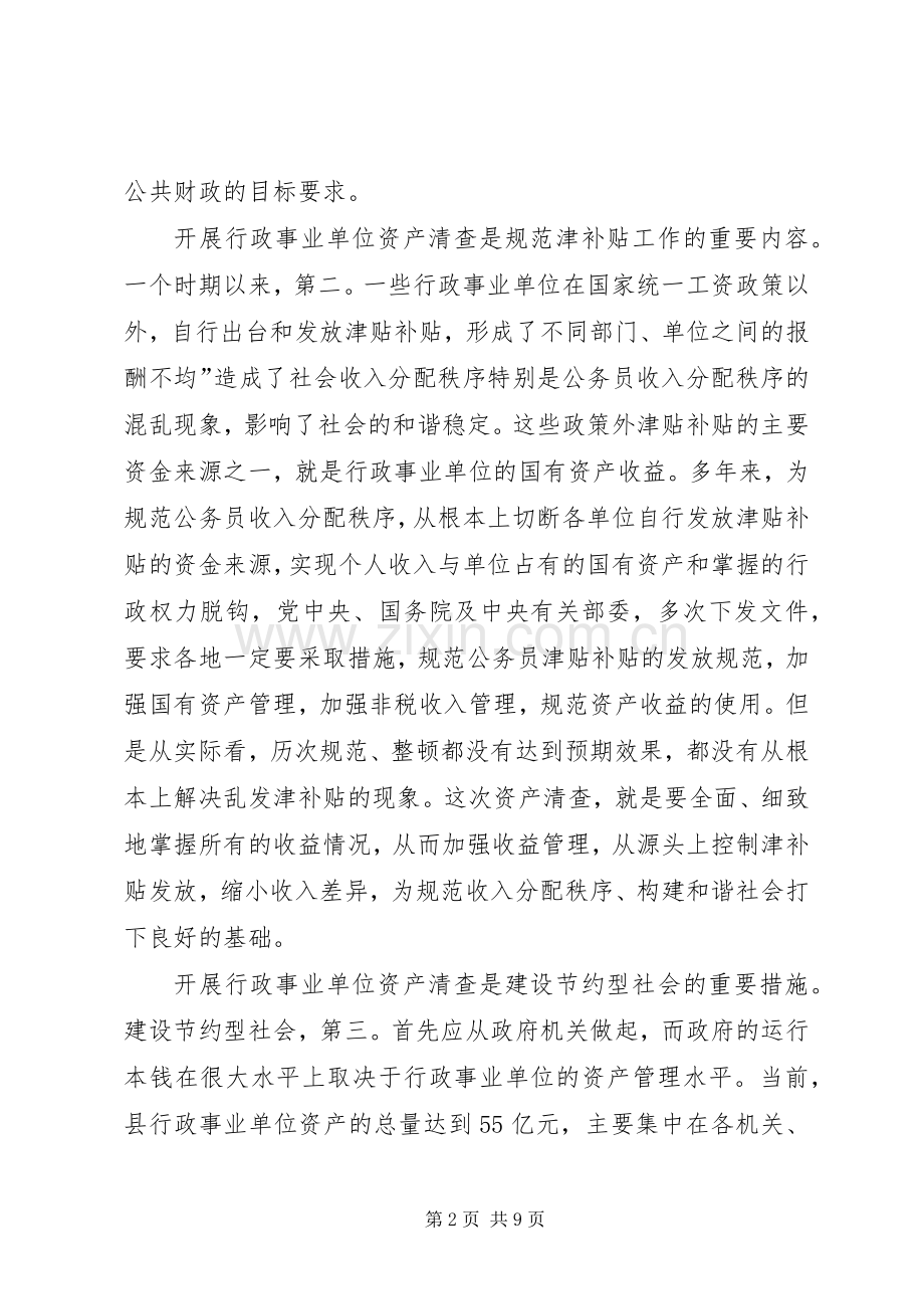 县行政单位资产清查工作会讲话发言.docx_第2页