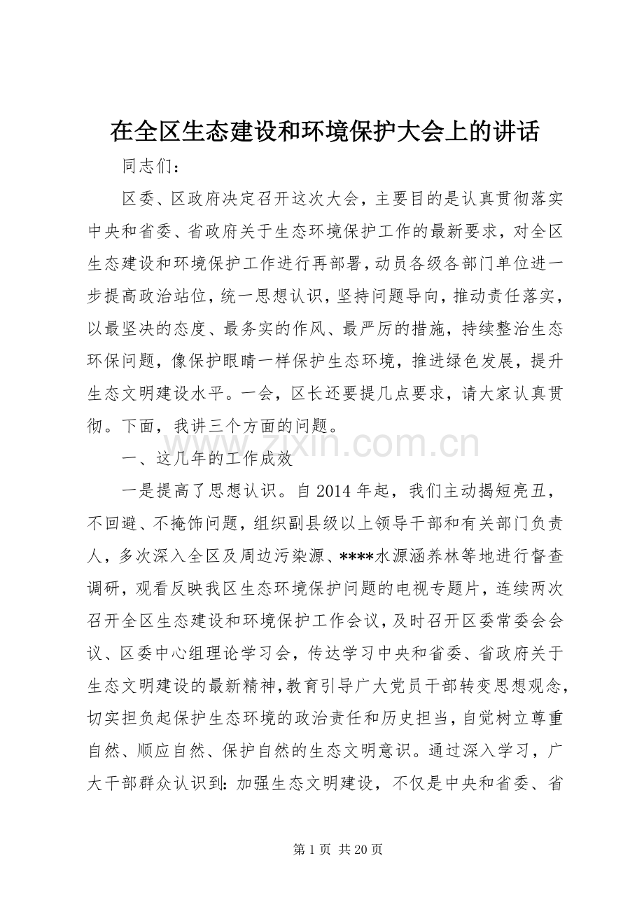 在全区生态建设和环境保护大会上的讲话发言.docx_第1页