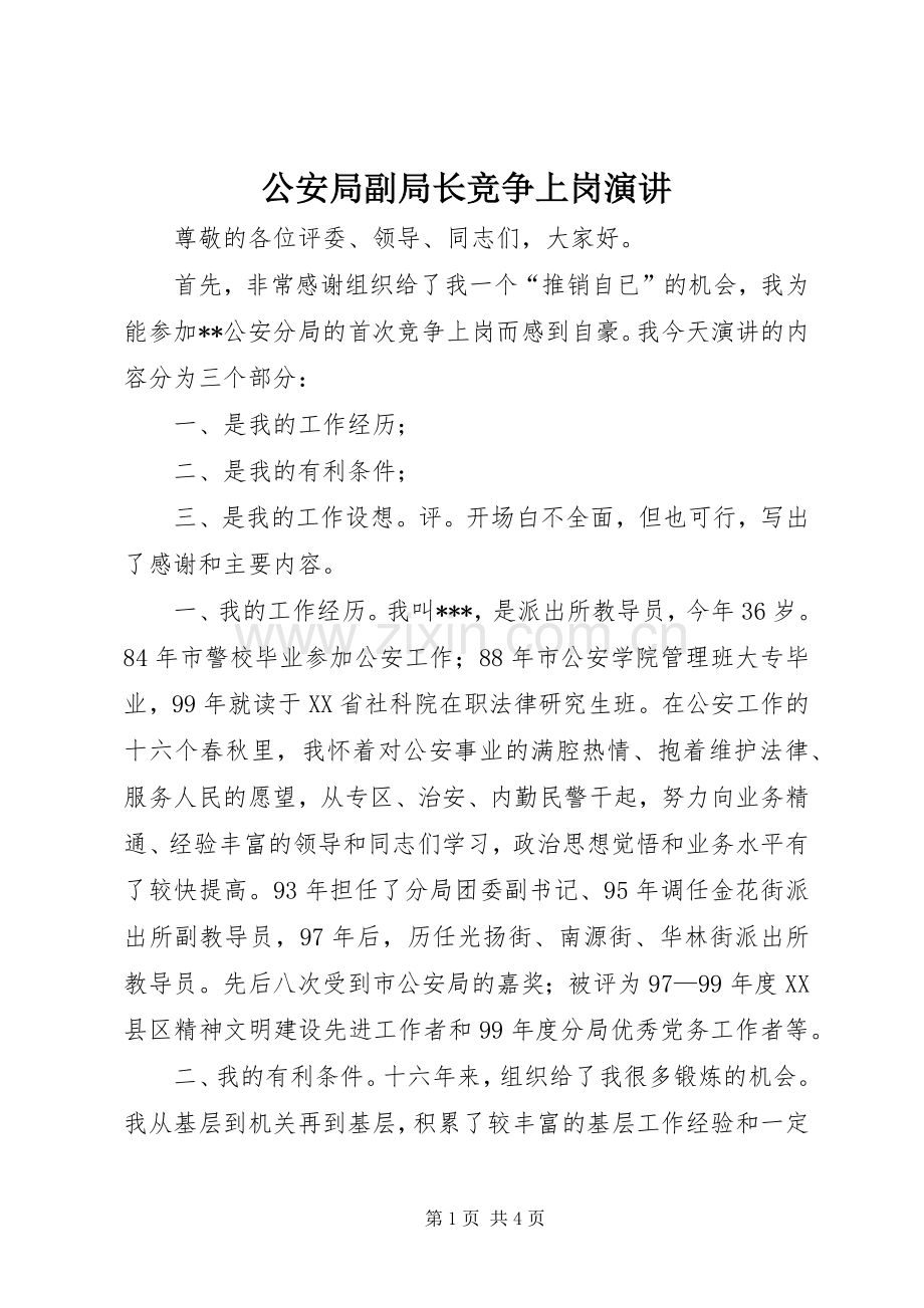 公安局副局长竞争上岗演讲稿.docx_第1页