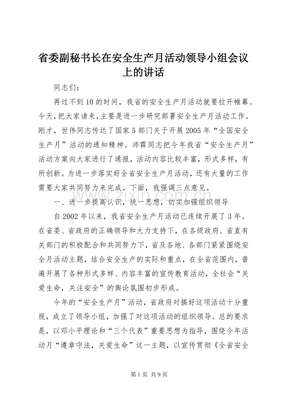 省委副秘书长在安全生产月活动领导小组会议上的讲话发言.docx_第1页