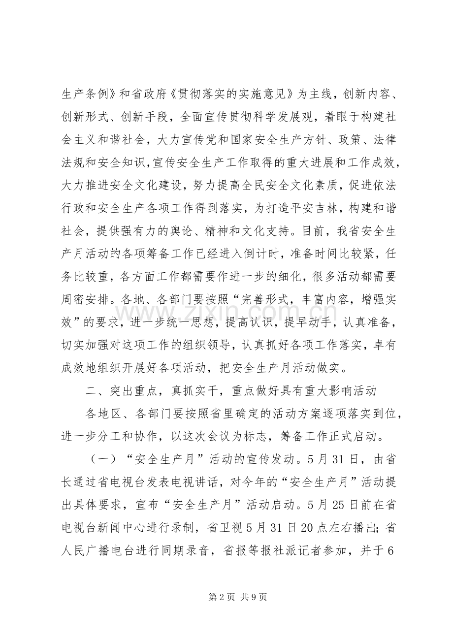 省委副秘书长在安全生产月活动领导小组会议上的讲话发言.docx_第2页