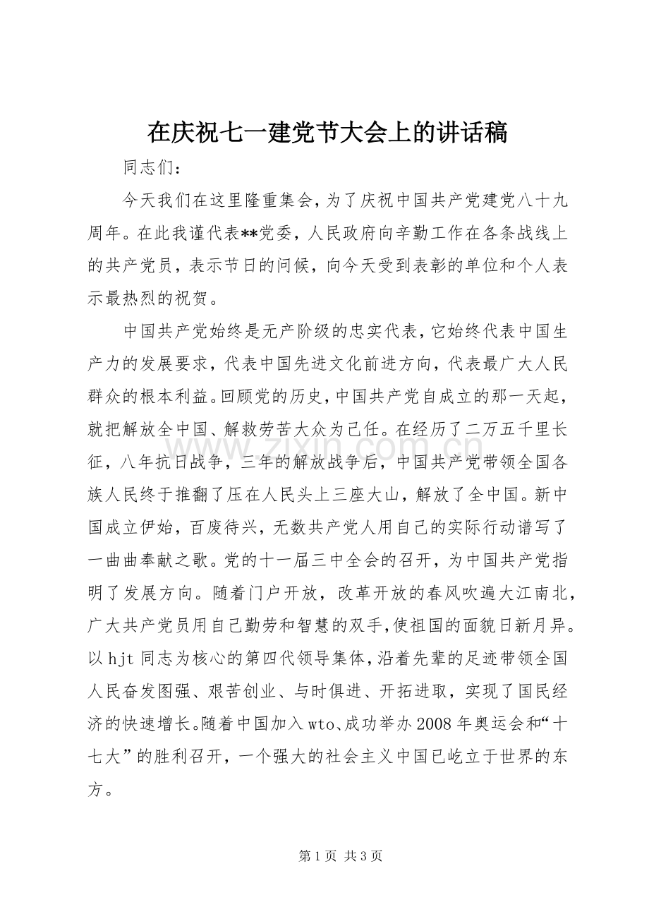 在庆祝七一建党节大会上的讲话发言稿.docx_第1页