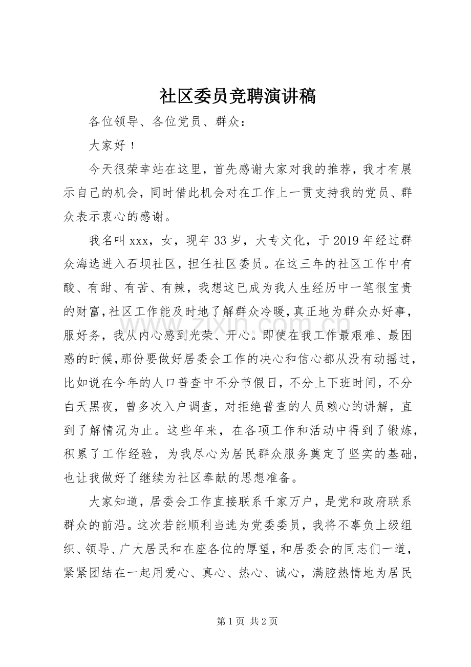 社区委员竞聘演讲稿范文.docx_第1页