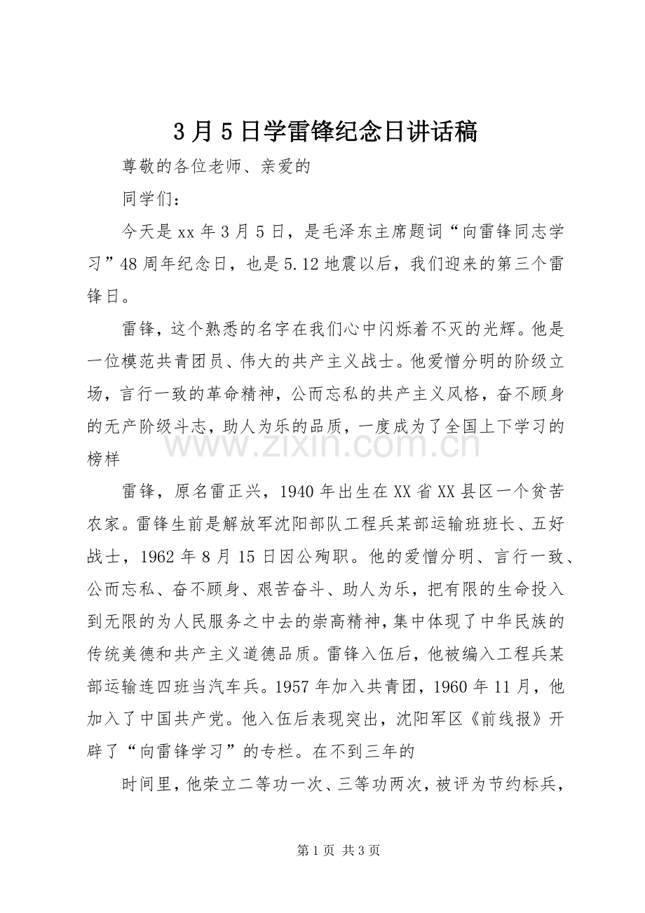 3月5日学雷锋纪念日的讲话发言稿.docx_第1页