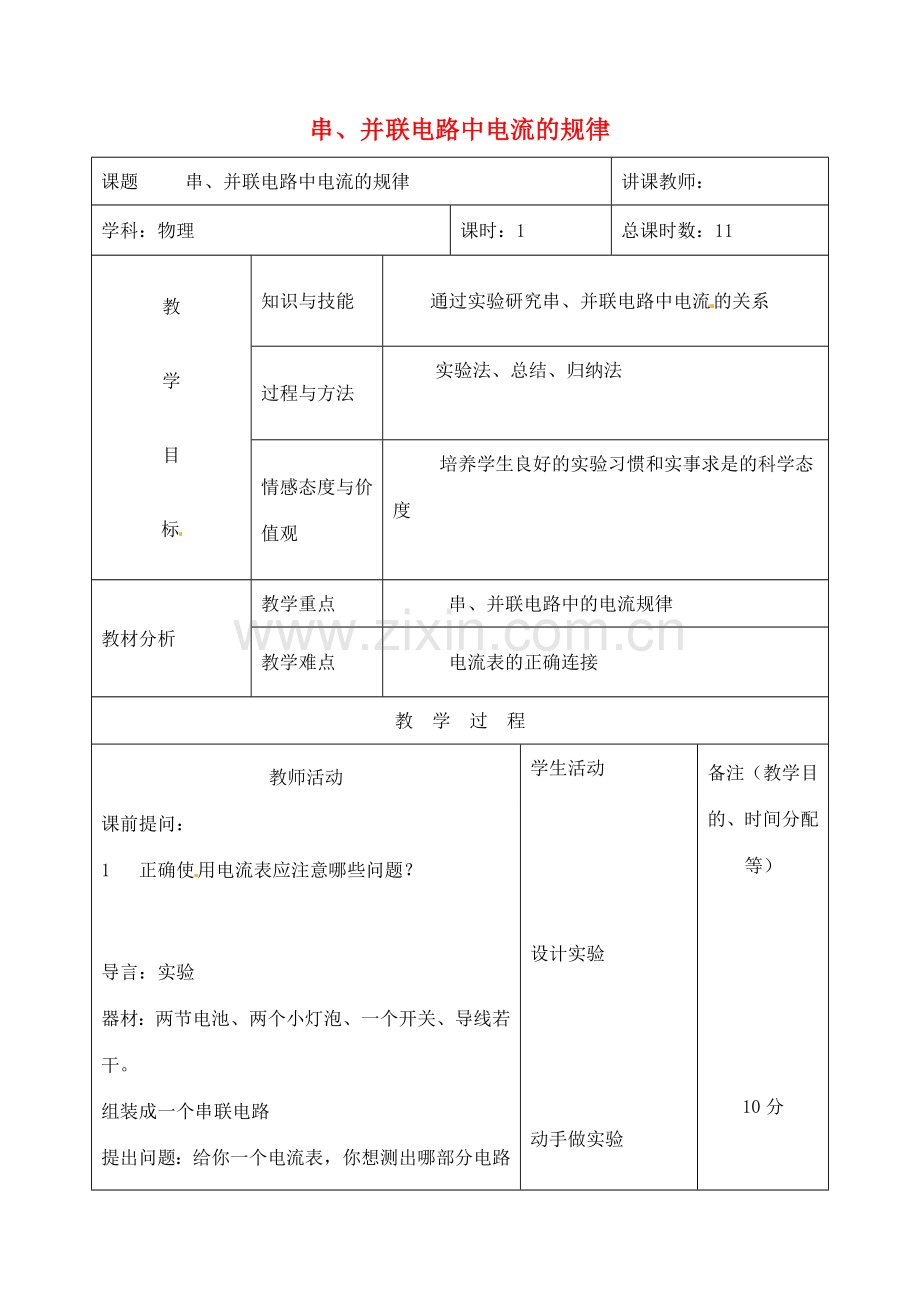 吉林省四平市第十七中学九年级物理全册《15.5 串、并联电路中电流的规律》教案 （新版）新人教版.doc_第1页