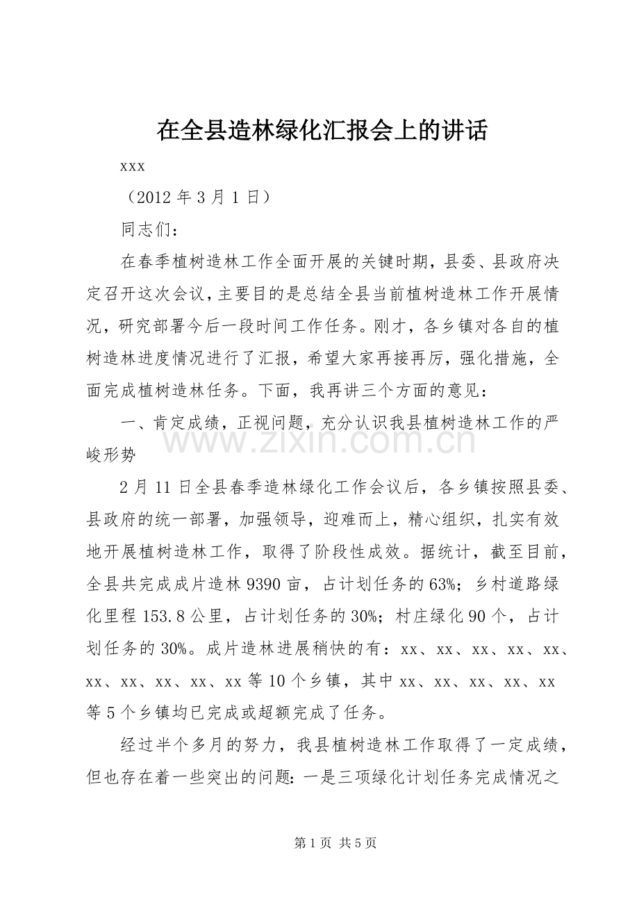 在全县造林绿化汇报会上的讲话发言.docx_第1页