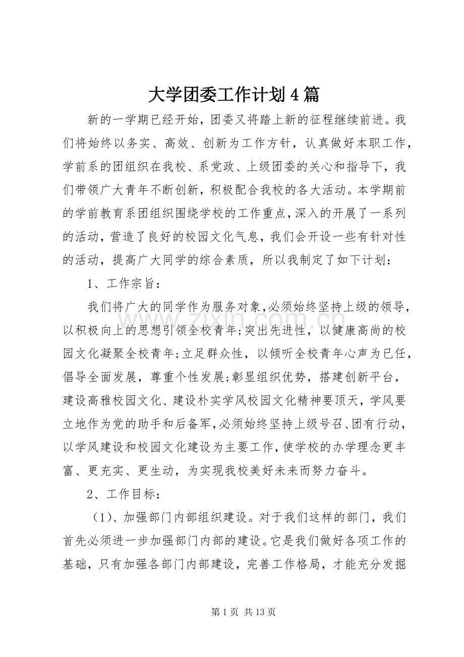 大学团委工作计划4篇.docx_第1页