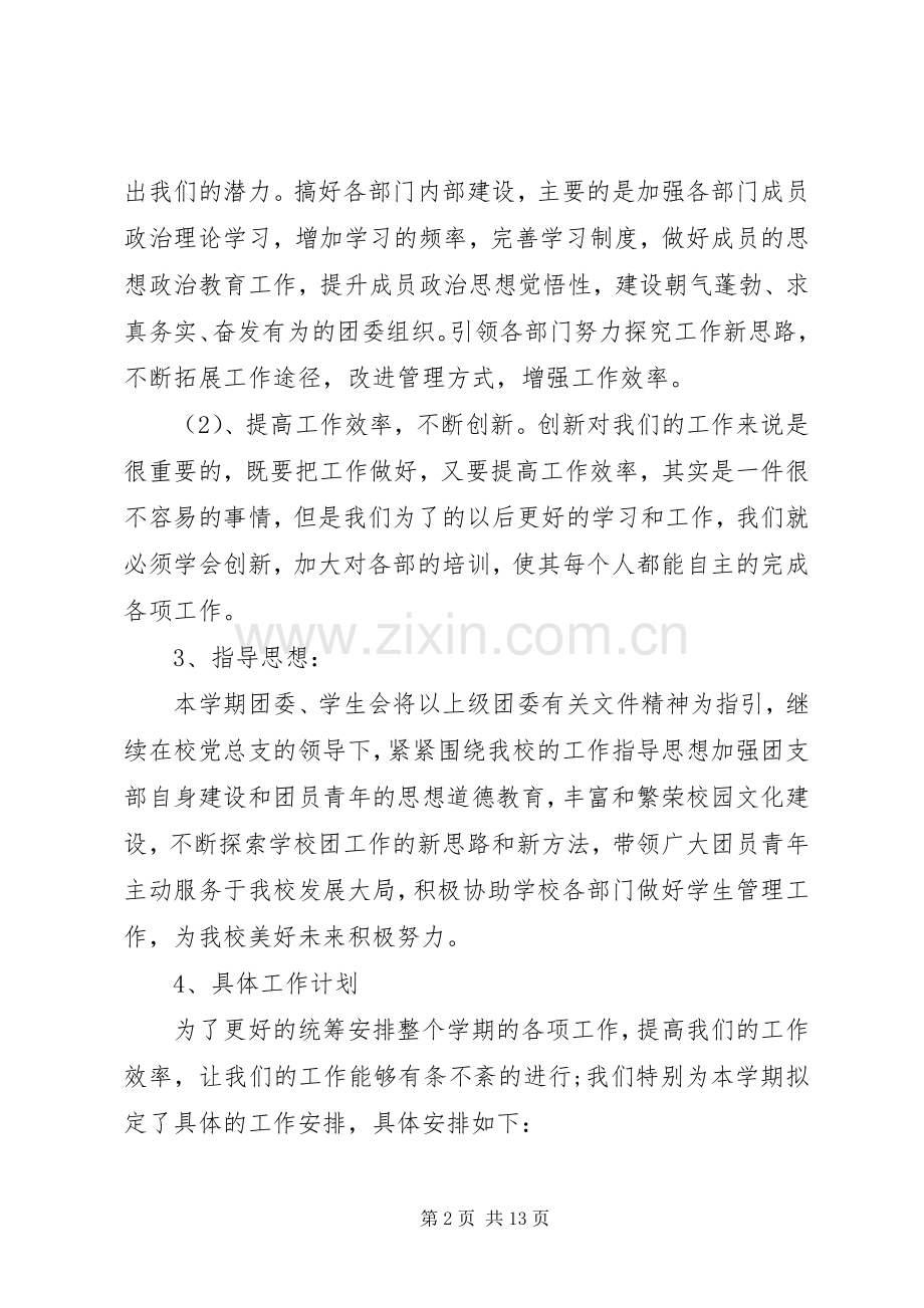 大学团委工作计划4篇.docx_第2页