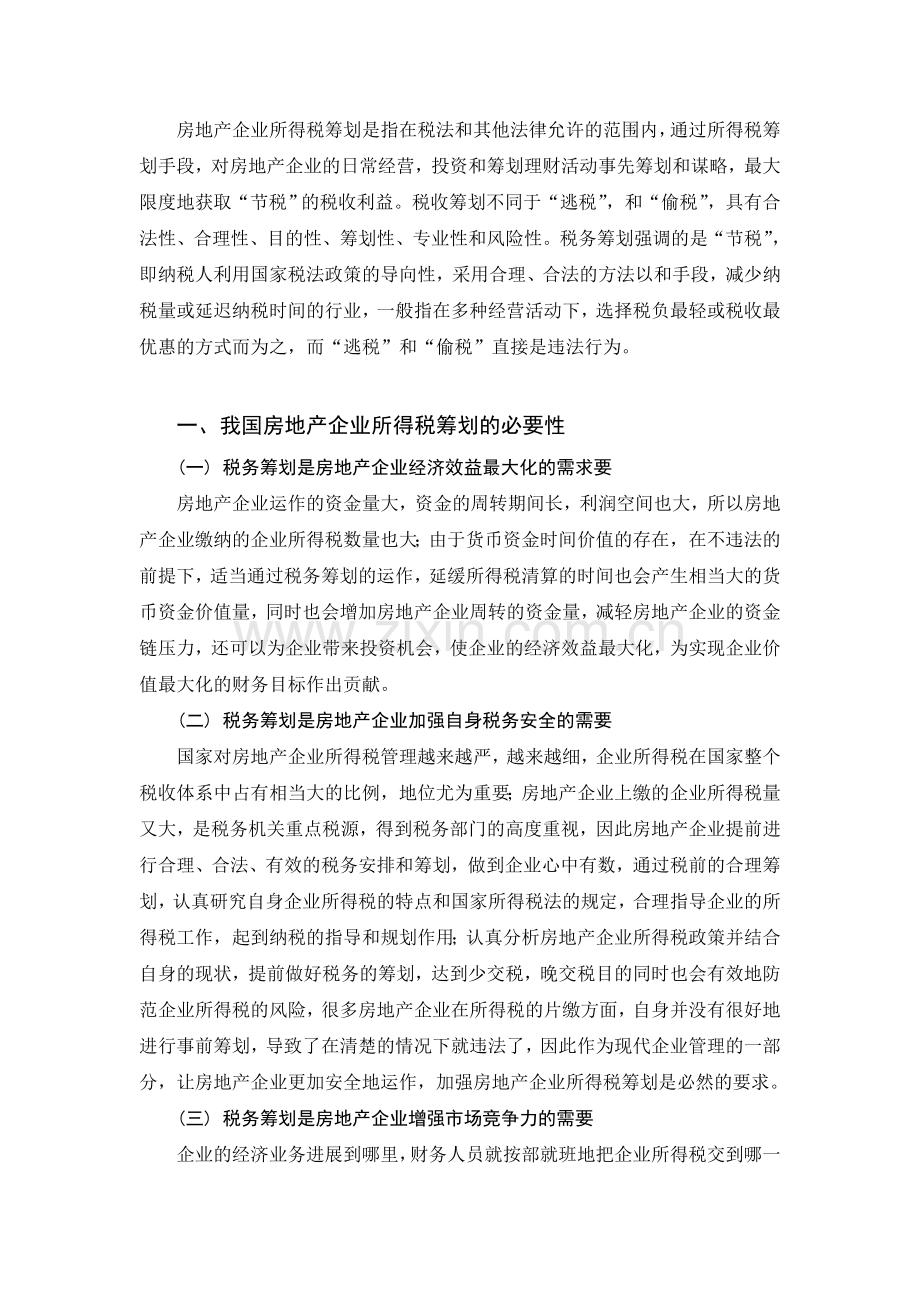 郑军,关于我国房地产企业所得税筹划的思考5.doc_第2页