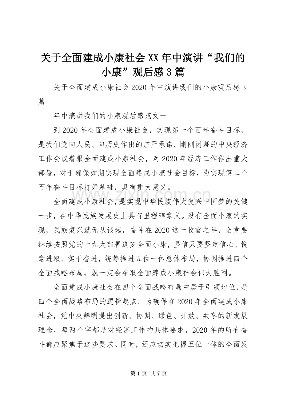 关于全面建成小康社会XX年中演讲稿“我们的小康”观后感3篇.docx_第1页