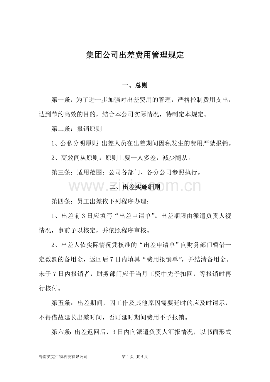 公司出差补贴标准.doc_第1页