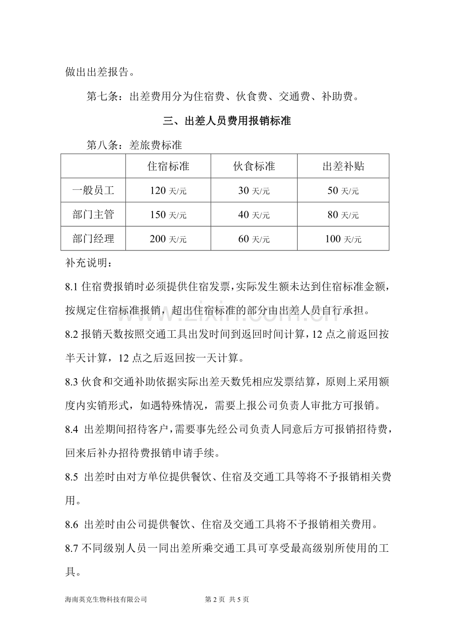 公司出差补贴标准.doc_第2页