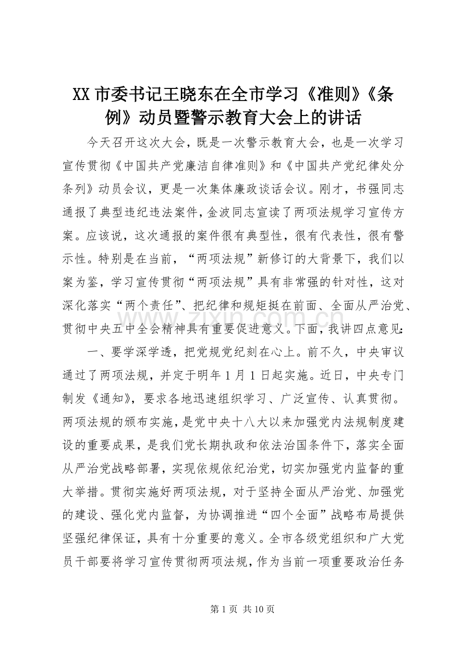 XX市委书记王晓东在全市学习《准则》《条例》动员暨警示教育大会上的讲话发言.docx_第1页