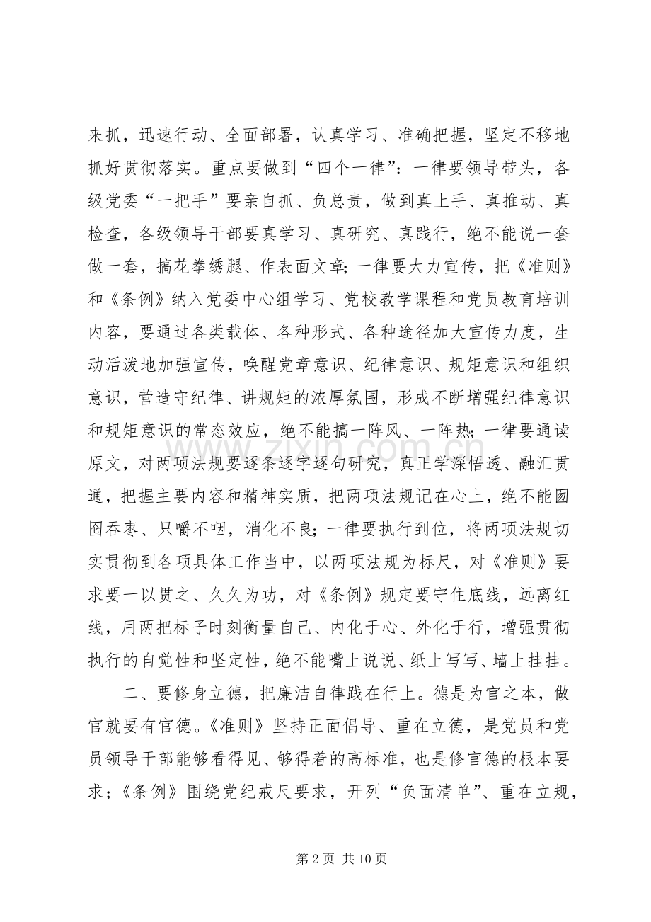 XX市委书记王晓东在全市学习《准则》《条例》动员暨警示教育大会上的讲话发言.docx_第2页