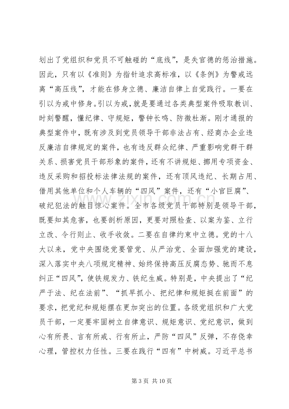 XX市委书记王晓东在全市学习《准则》《条例》动员暨警示教育大会上的讲话发言.docx_第3页