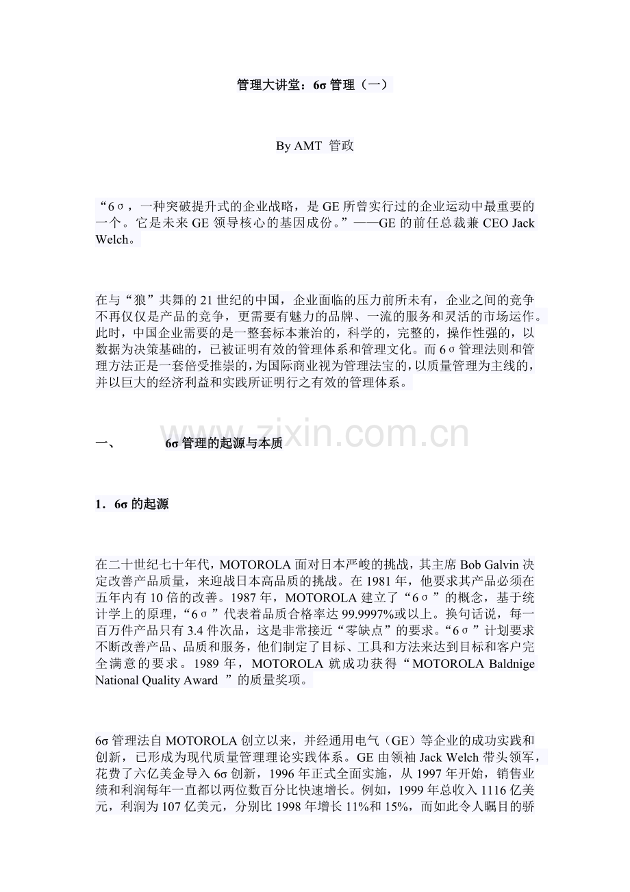 管理大讲堂：6σ质量管理.docx_第1页